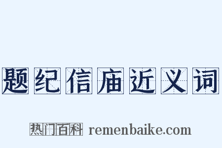 题纪信庙近义词是什么意思的图片